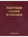 Марочник сталей и сплавов