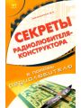 Секреты радиолюбителя-конструктора