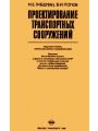 Проектирование транспортных сооружений