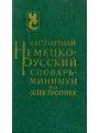 Частотный немецко-русский словарь-минимум по электронике