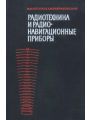 Радиотехника и радионавигационные приборы