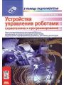 Устройства управления роботами. Схемотехника и программирование