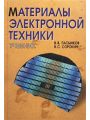 Материалы электронной техники. Учебник