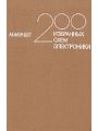 200 избранных схем электроники