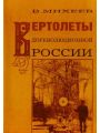 Вертолеты дореволюционной России