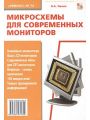 Микросхемы для современных мониторов
