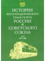 История железнодорожного транспорта России. Том 2 (1917-1945)