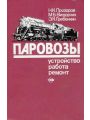 Паровозы: Устройство, работа и ремонт