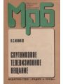 Спутниковое телевизионное вещание