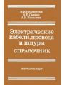 Электрические кабели, провода и шнуры. Справочник