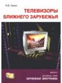 Телевизоры ближнего зарубежья