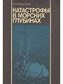 Катастрофы в морских глубинах