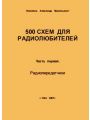 500 схем для радиолюбителей. Часть 1. Радиопередатчики