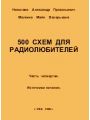 500 схем для радиолюбителей. Часть 4. Источники питания
