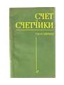 Счет и счетчики