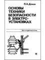 Основы техники безопасности в электроустановках