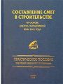 Составление смет в строительстве на основе сметно-нормативной базы 2001 года