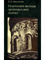 Творческие методы древнерусских зодчих