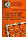 Программируемые логические ИМС на КМОП-структурах и их применение