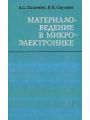 Материаловедение в микроэлектронике