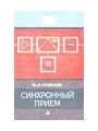 Синхронный прием