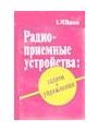 Радиоприемные устройства. Задачи и упражнения