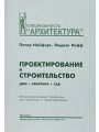 Проектирование и строительство. Дом, квартира, сад