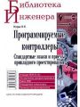 Программируемые контроллеры. Стандартные языки и приемы прикладного проектирования