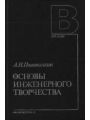 Основы инженерного творчества