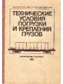 Технические условия погрузки и крепления грузов. Официальное издание