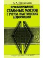 Проектирование стальных мостов с учетом пластических деформаций