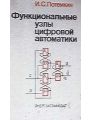 Функциональные узлы цифровой автоматики