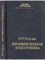 Промышленная электроника