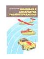 Модульная аппаратура радиоуправления