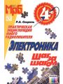 Электроника шаг за шагом. Практическая энциклопедия юного радиолюбителя