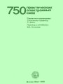 750 практических электронных схем