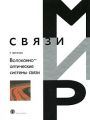 Волоконно-оптические системы связи
