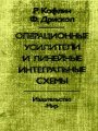 Операционные усилители и линейные интегральные схемы