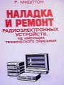 Наладка и ремонт радиоэлектронных устройств, не имеющих технического описания