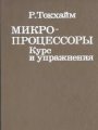 Микропроцессоры. Курс и упражнения