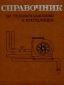 Справочник по теплоснабжению и вентиляции. Книга 1