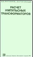 Расчет импульсных трансформаоров