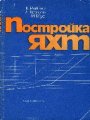 Постройка яхт