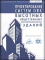 Проектирование систем ОВК высотных общественных многофункциональных зданий