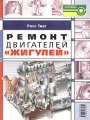 Ремонт двигателей «Жигулей»
