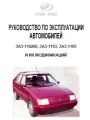 Руководство по эксплуатации автомобилей ЗАЗ-110206, ЗАЗ-1103, ЗАЗ-1105 и их модификаций