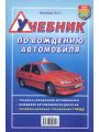 Учебник по вождению автомобиля