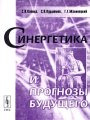 Синергетика и прогнозы будущего