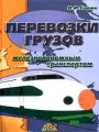 Перевозки грузов железнодорожным транспортом. Справочное пособие