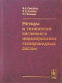 Методы и технологии численного моделирования газопроводных систем